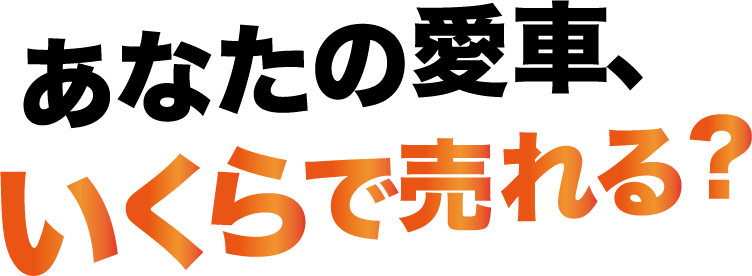 あなたの愛車、いくらで売れる?